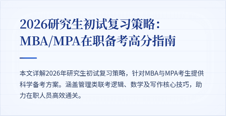 2026研究生初试复习策略：MBA/MPA在职备考高分指南
