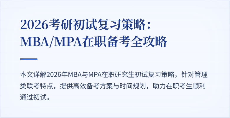 2026考研初试复习策略:MBA/MPA在职备考全攻略