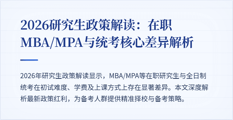 2026研究生政策解读：在职MBA/MPA与统考核心差异解析