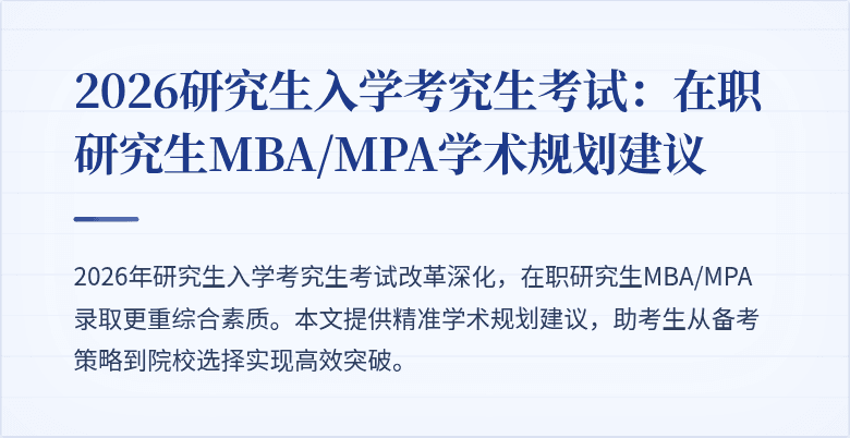 2026研究生入学考究生考试：在职研究生MBA/MPA学术规划建议