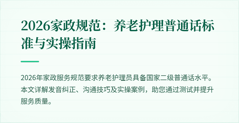 2026家政规范：养老护理普通话标准与实操指南