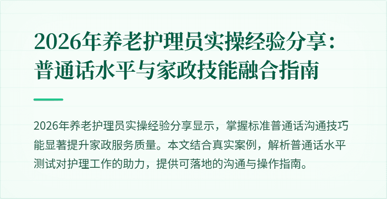 2026年养老护理员实操经验分享:普通话水平与家政技能融合指南