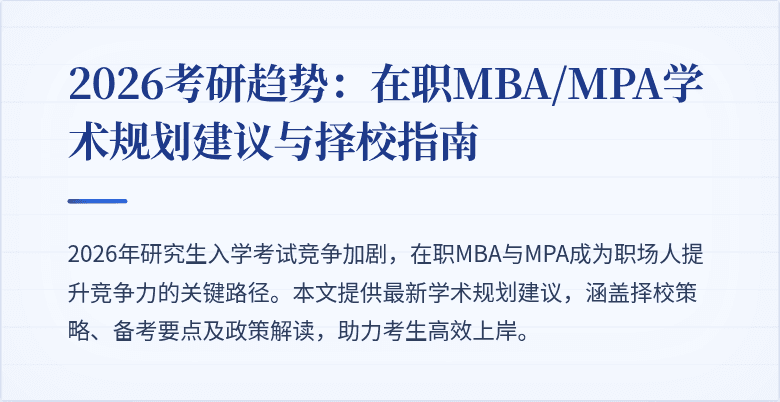 2026考研趋势：在职MBA/MPA学术规划建议与择校指南