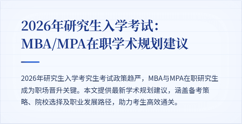 2026年研究生入学考试:MBA/MPA在职学术规划建议