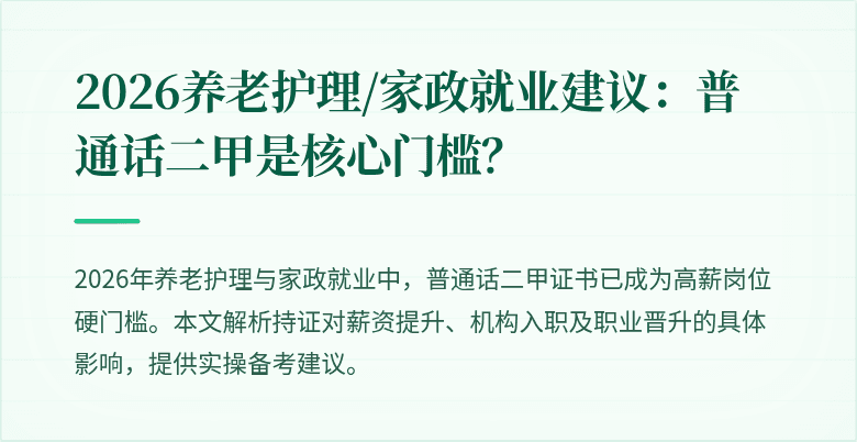 2026养老护理/家政就业建议:普通话二甲是核心门槛?