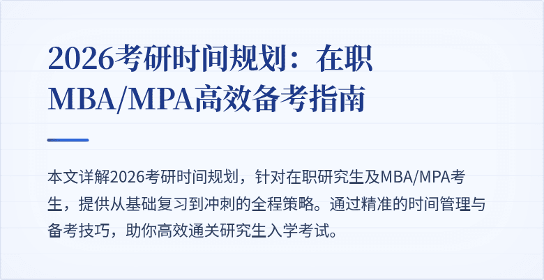 2026考研时间规划：在职MBA/MPA高效备考指南
