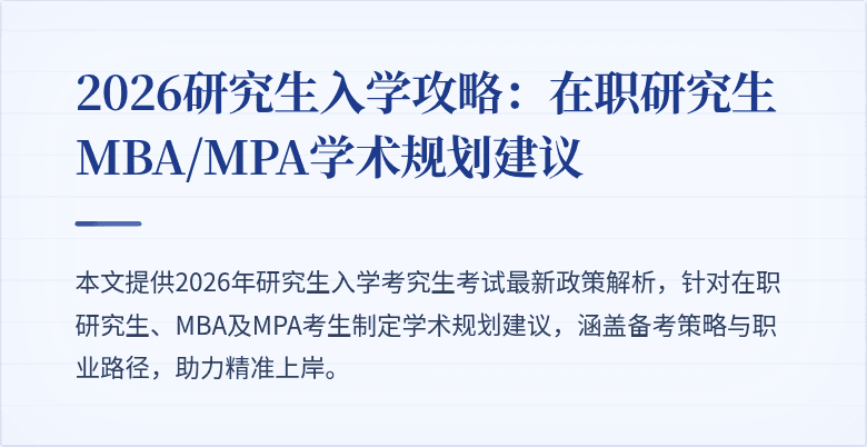2026研究生入学攻略：在职研究生MBA/MPA学术规划建议