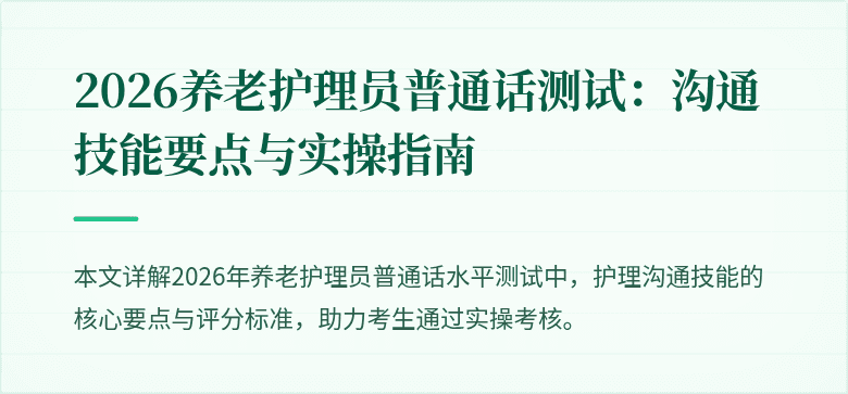 2026养老护理员普通话测试：沟通技能要点与实操指南