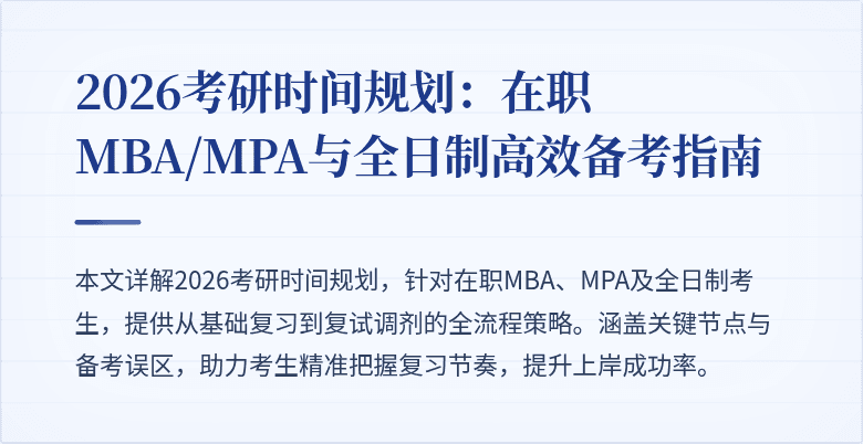 2026考研时间规划：在职MBA/MPA与全日制高效备考指南