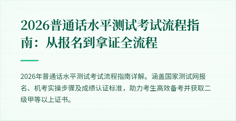 2026普通话水平测试考试流程指南：从报名到拿证全流程