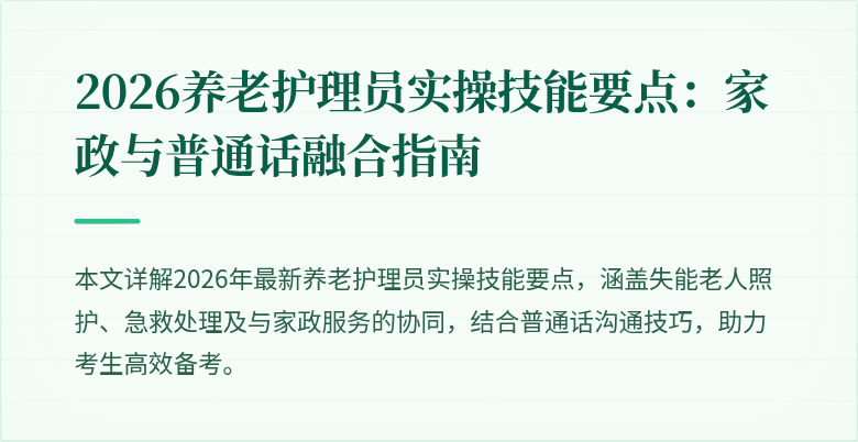 2026养老护理员实操技能要点:家政与普通话融合指南