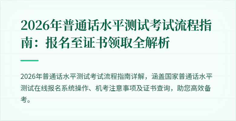 2026年普通话水平测试考试流程指南：报名至证书领取全解析