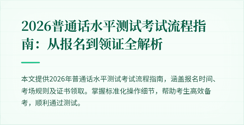 2026普通话水平测试考试流程指南:从报名到领证全解析