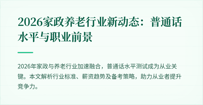 2026家政养老行业新动态:普通话水平与职业前景