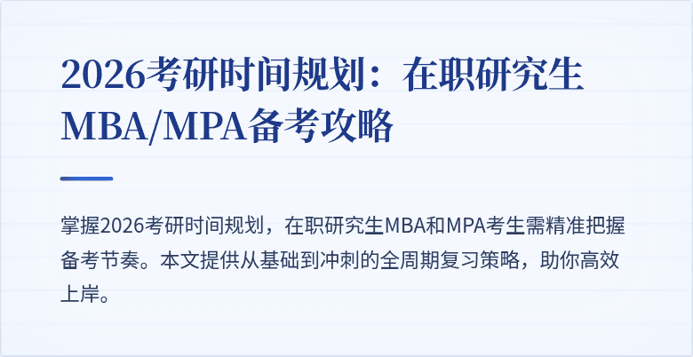 2026考研时间规划：在职研究生MBA/MPA备考攻略