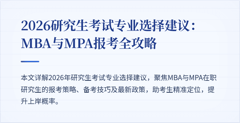 2026研究生考试专业选择建议：MBA与MPA报考全攻略