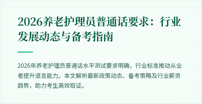 2026养老护理员普通话要求:行业发展动态与备考指南