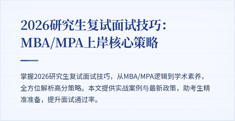 2026研究生复试面试技巧：MBA/MPA上岸核心策略