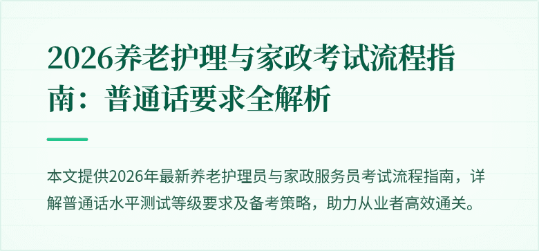 2026养老护理与家政考试流程指南:普通话要求全解析