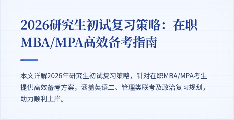 2026研究生初试复习策略:在职MBA/MPA高效备考指南