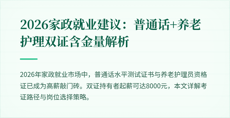 2026家政就业建议：普通话+养老护理双证含金量解析
