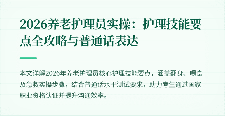 2026养老护理员实操：护理技能要点全攻略与普通话表达
