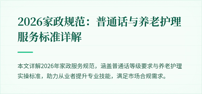 2026家政规范:普通话与养老护理服务标准详解