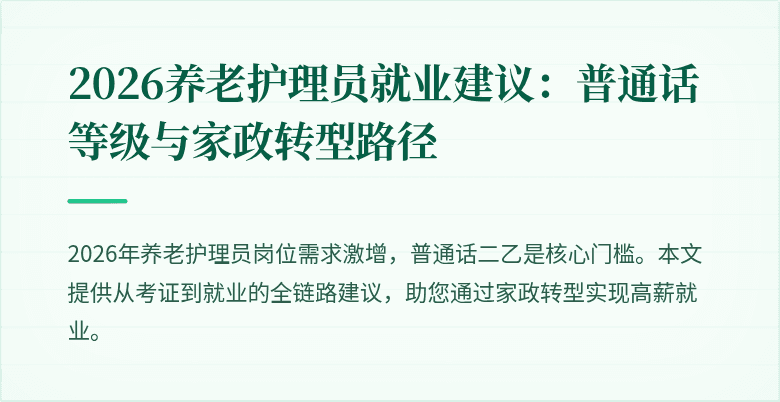 2026养老护理员就业建议：普通话等级与家政转型路径