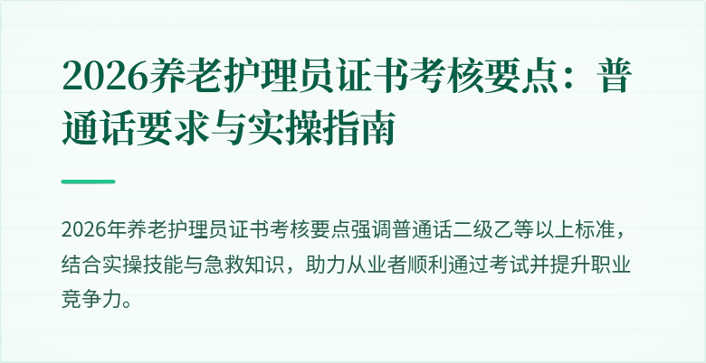 2026养老护理员证书考核要点：普通话要求与实操指南