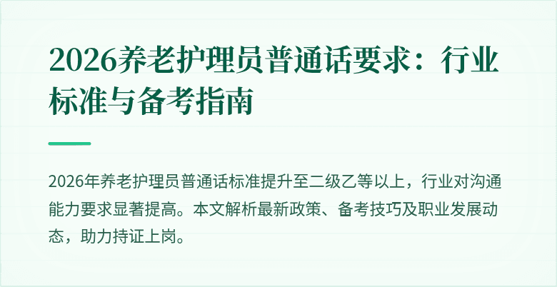 2026养老护理员普通话要求：行业标准与备考指南
