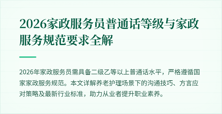 2026家政服务员普通话等级与家政服务规范要求全解