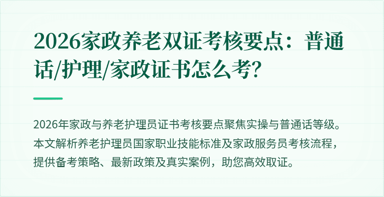 2026家政养老双证考核要点:普通话/护理/家政证书怎么考?