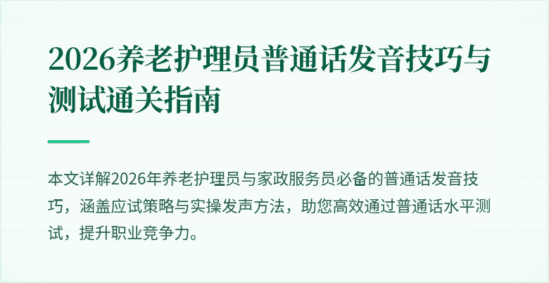 2026养老护理员普通话发音技巧与测试通关指南