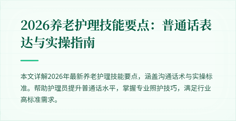2026养老护理技能要点:普通话表达与实操指南
