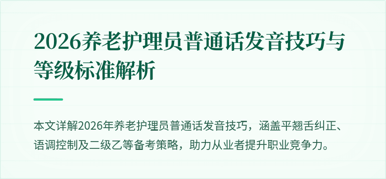 2026养老护理员普通话发音技巧与等级标准解析