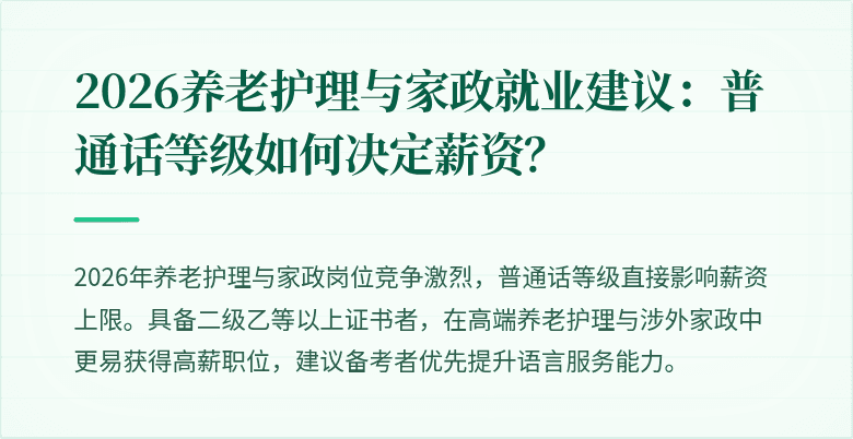 2026养老护理与家政就业建议：普通话等级如何决定薪资？
