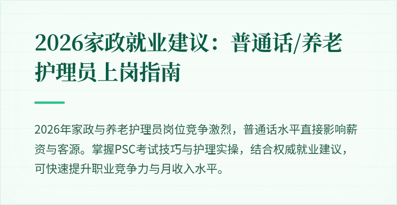 2026家政就业建议:普通话/养老护理员上岗指南