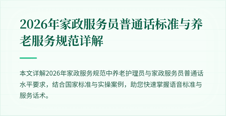 2026年家政服务员普通话标准与养老服务规范详解