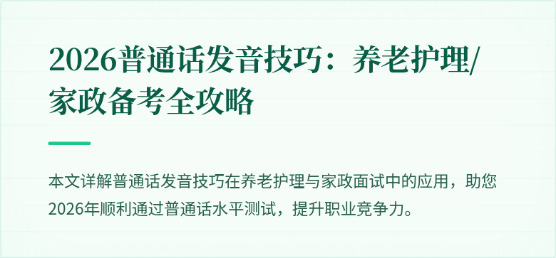 2026普通话发音技巧:养老护理/家政备考全攻略