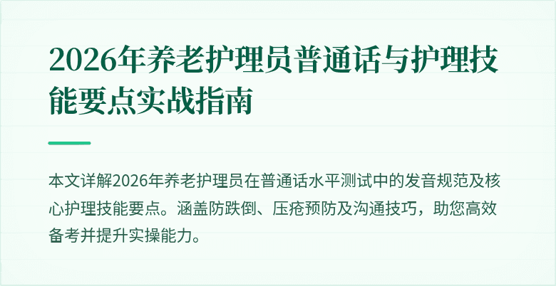 2026年养老护理员普通话与护理技能要点实战指南
