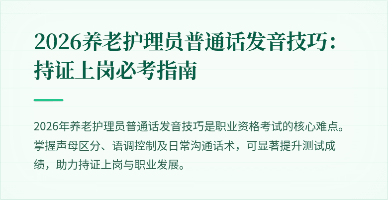 2026养老护理员普通话发音技巧：持证上岗必考指南