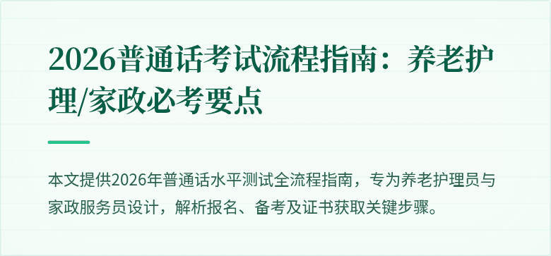 2026普通话考试流程指南:养老护理/家政必考要点