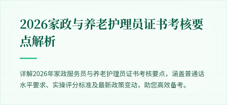 2026家政与养老护理员证书考核要点解析
