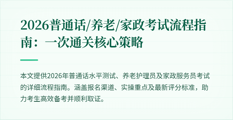 2026普通话/养老/家政考试流程指南:一次通关核心策略