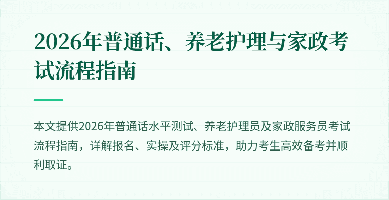 2026年普通话、养老护理与家政考试流程指南