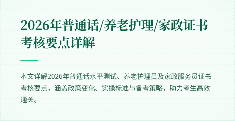 2026年普通话/养老护理/家政证书考核要点详解