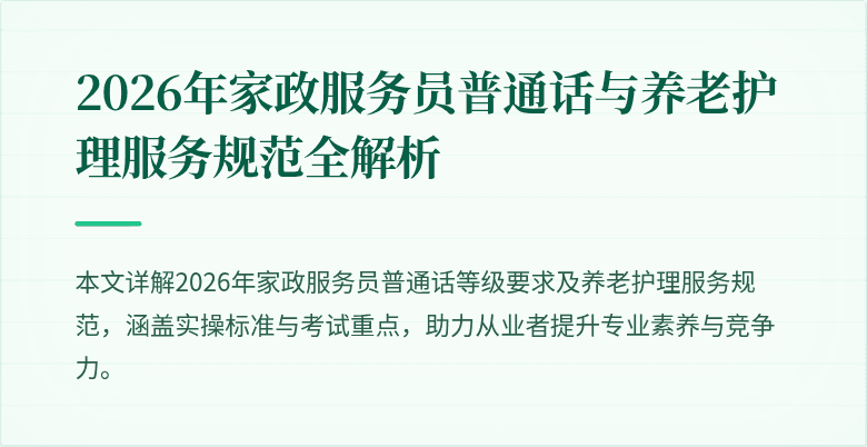 2026年家政服务员普通话与养老护理服务规范全解析