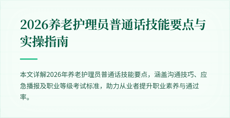 2026养老护理员普通话技能要点与实操指南