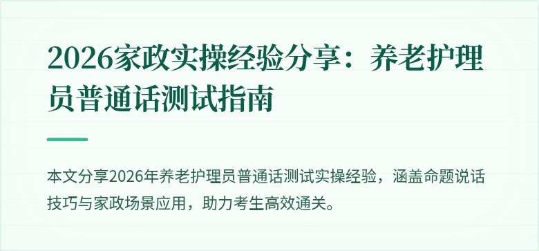 2026家政实操经验分享:养老护理员普通话测试指南