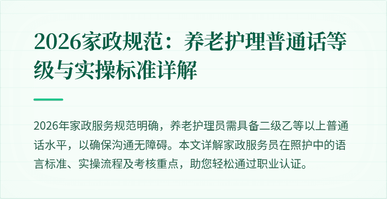 2026家政规范：养老护理普通话等级与实操标准详解
